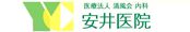 内科・漢方　安井医院