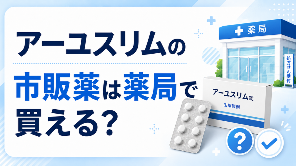 アーユスリムの市販薬は薬局で買える?