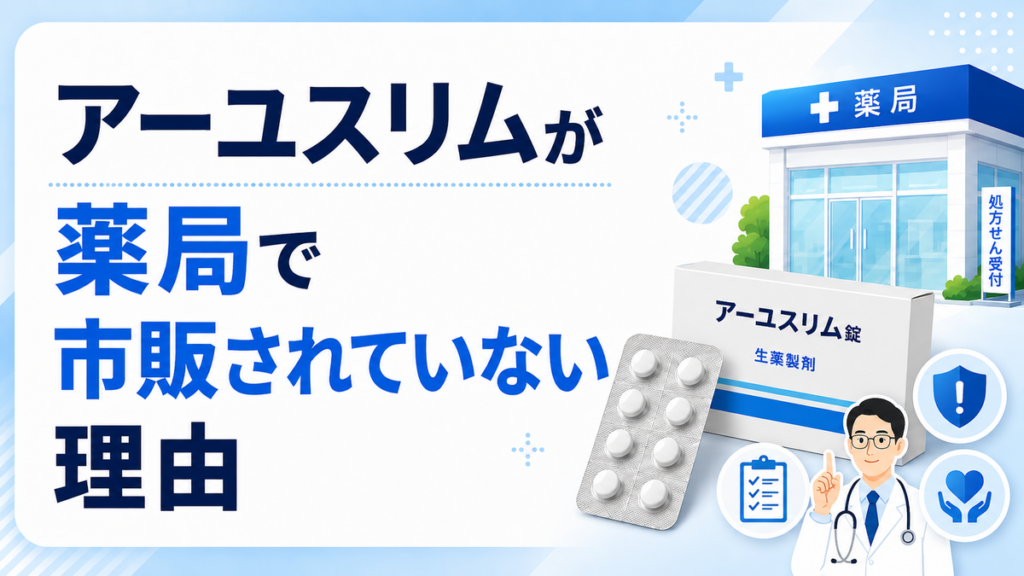 アーユスリムが薬局で市販されていない理由