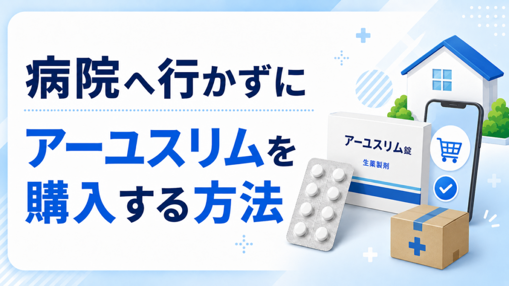 病院へ行かずにアーユスリムを購入する方法