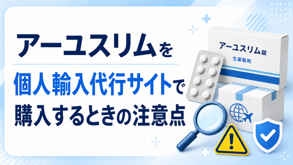アーユスリムを個人輸入代行サイトで購入するときの注意点