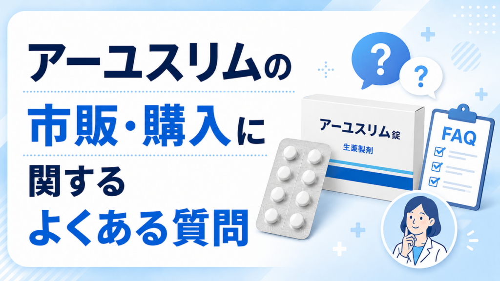 アーユスリムの市販・購入に関するよくある質問