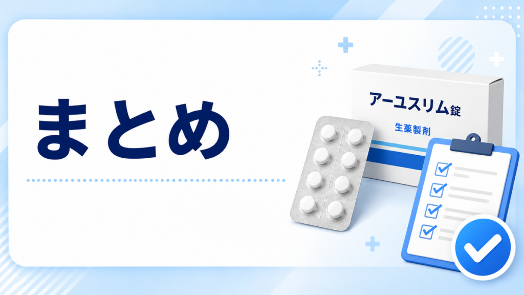 まとめ