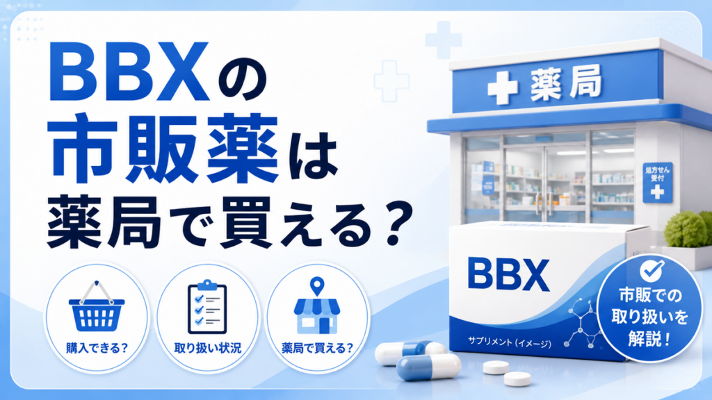 BBXの市販薬は薬局で買える?