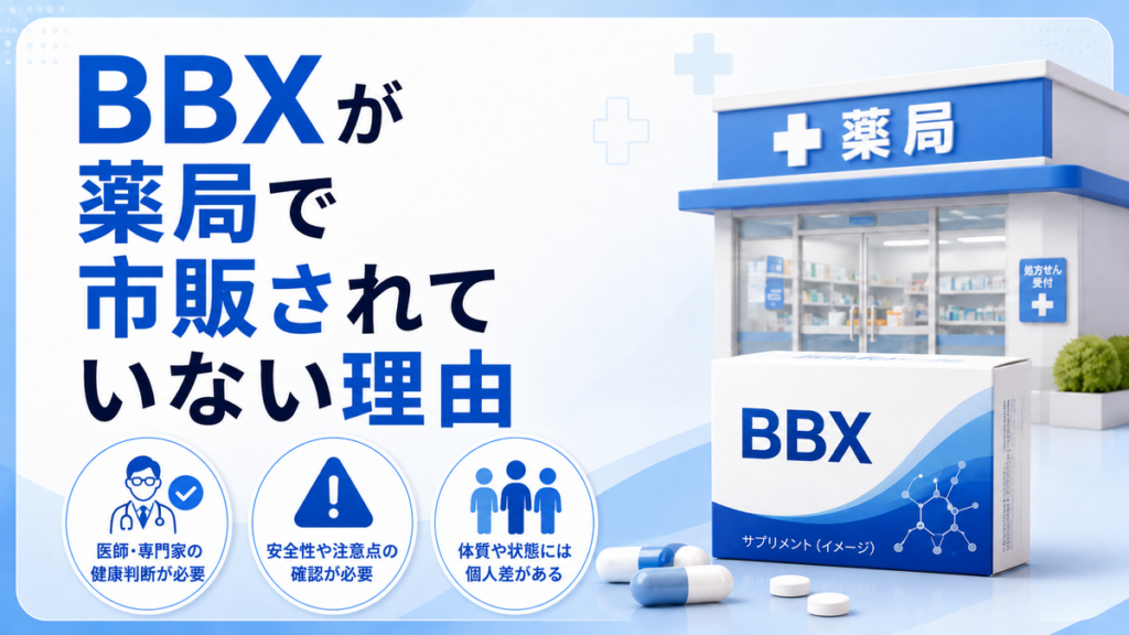 BBXが薬局で市販されていない理由