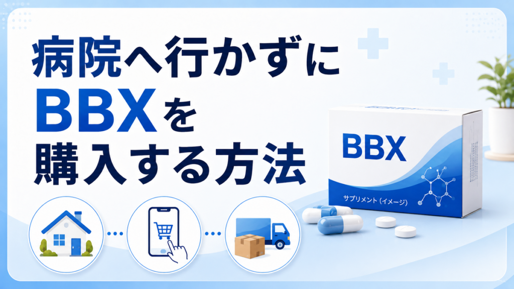病院へ行かずにBBXを購入する方法