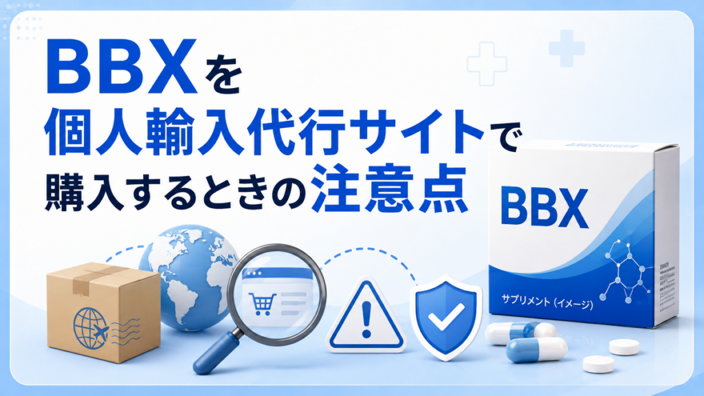 BBXを個人輸入代行サイトで購入するときの注意点
