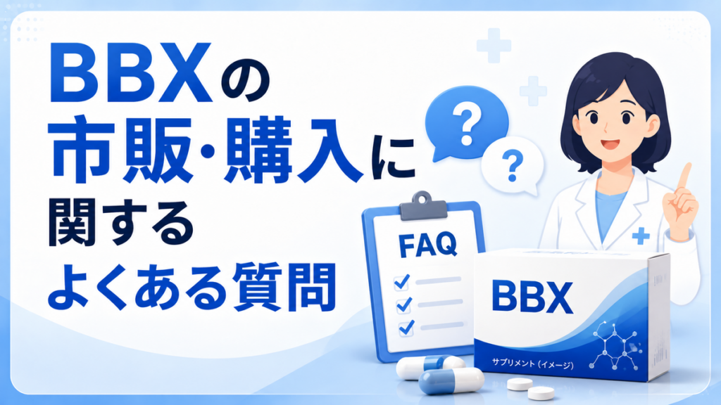 BBXの市販・購入に関するよくある質問
