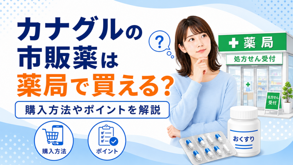 カナグルの市販薬は薬局で買える?