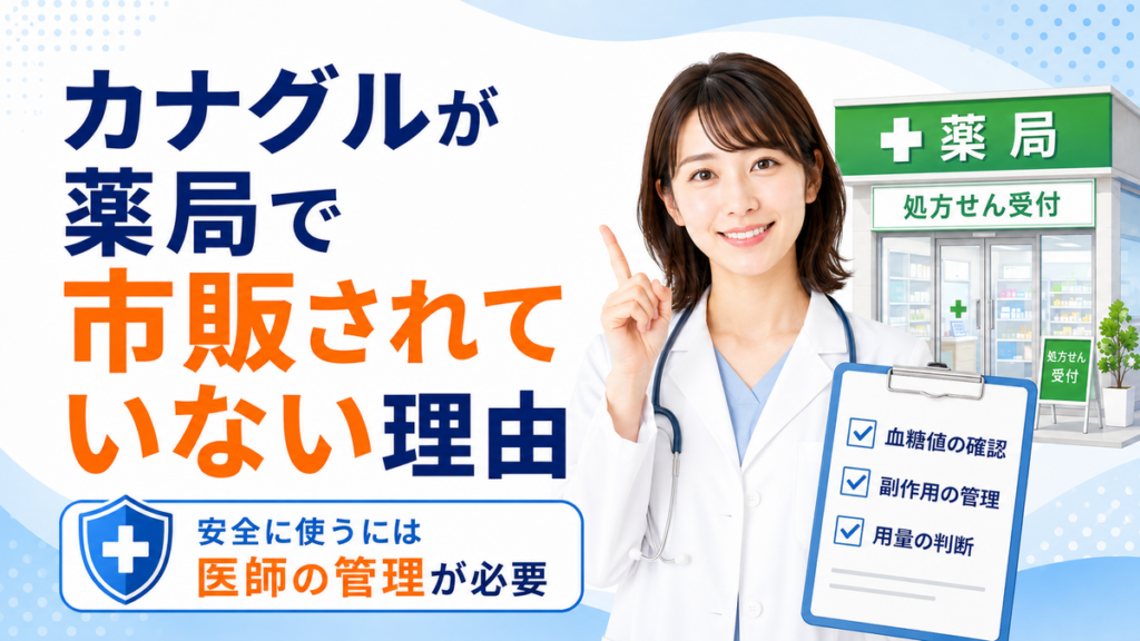 カナグルが薬局で市販されていない理由