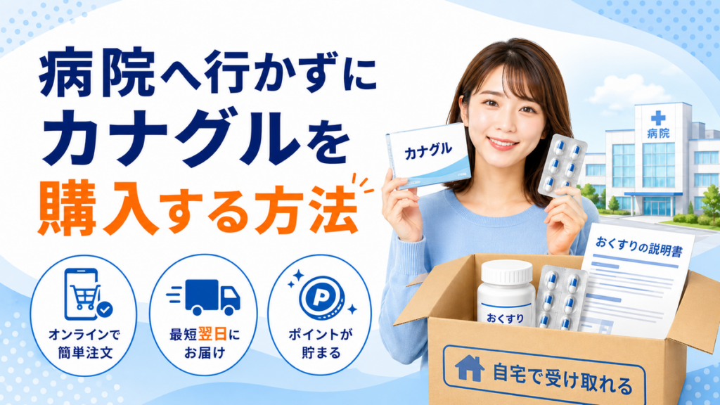 病院へ行かずにカナグルを購入する方法