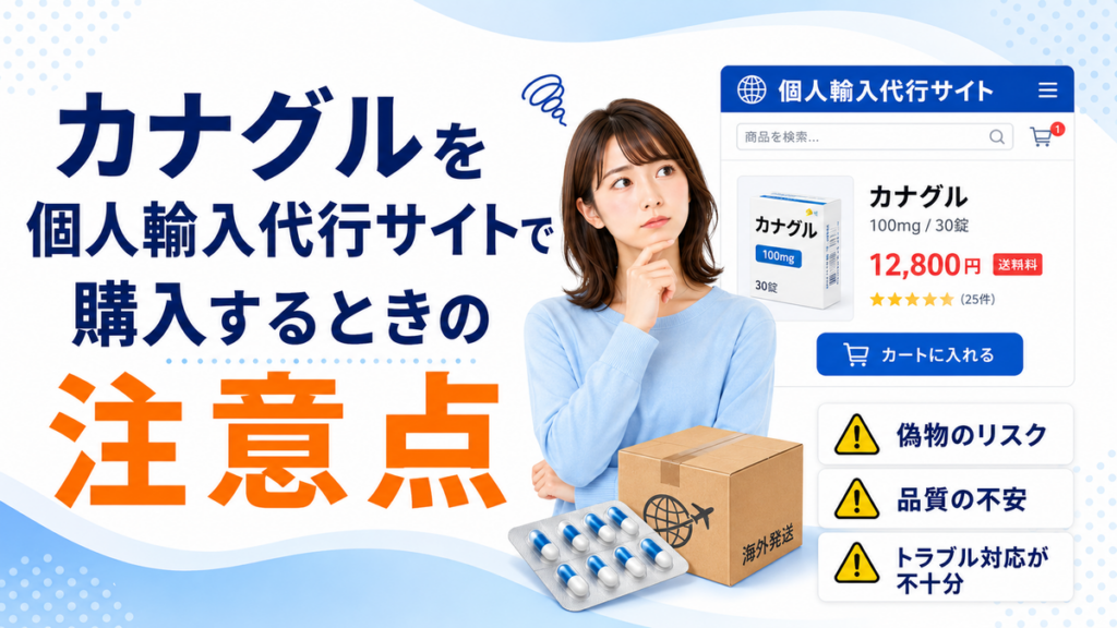 カナグルを個人輸入代行サイトで購入するときの注意点