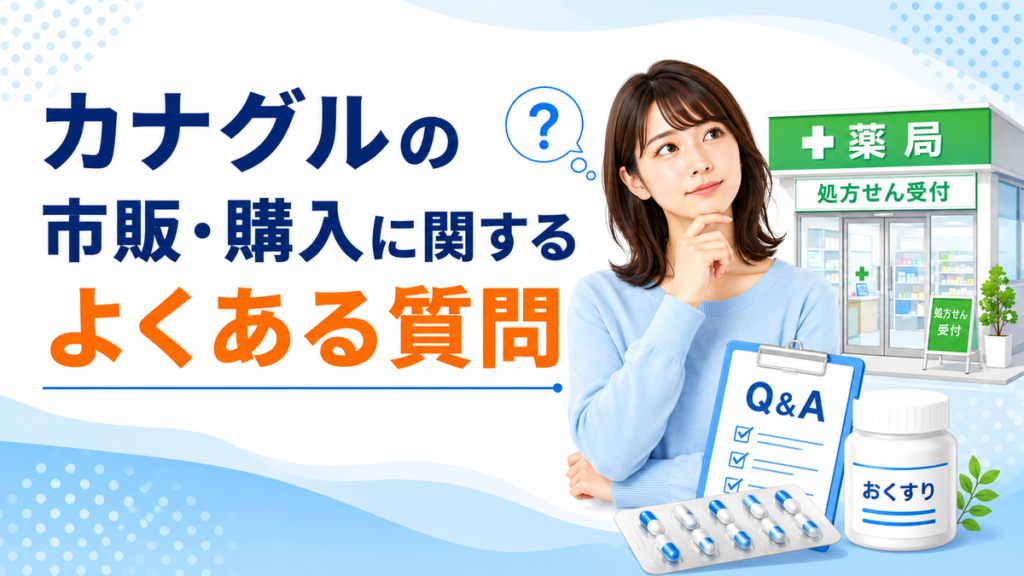 カナグルの市販・購入に関するよくある質問