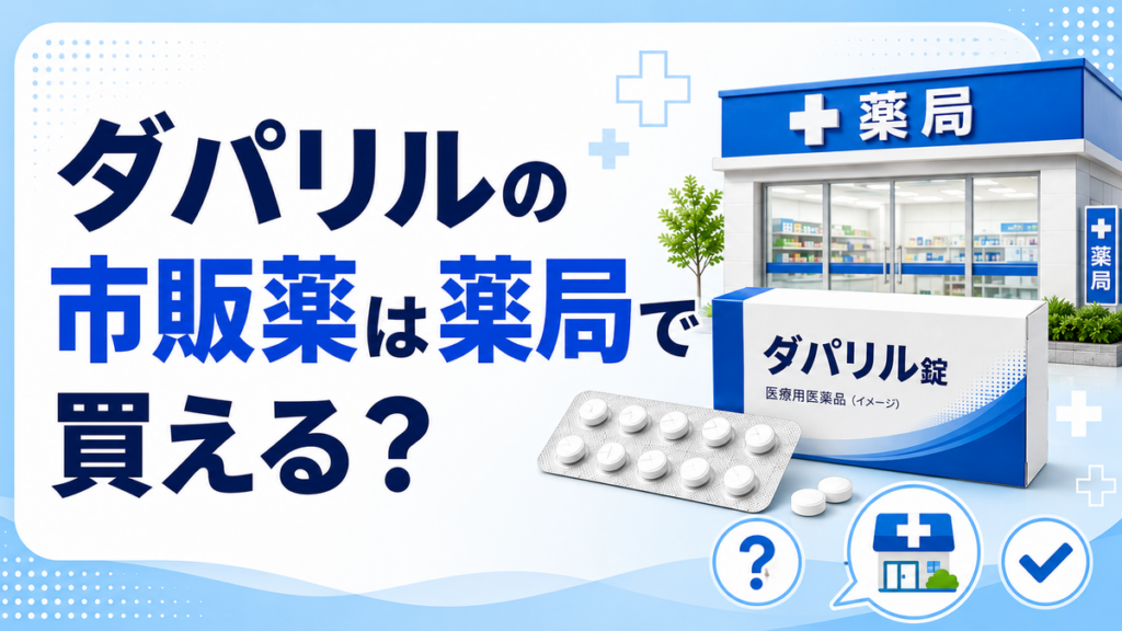 ダパリルの市販薬は薬局で買える?
