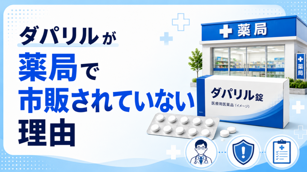 ダパリルが薬局で市販されていない理由