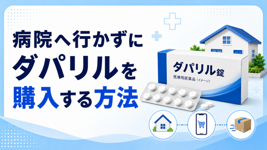 病院へ行かずにダパリルを購入する方法