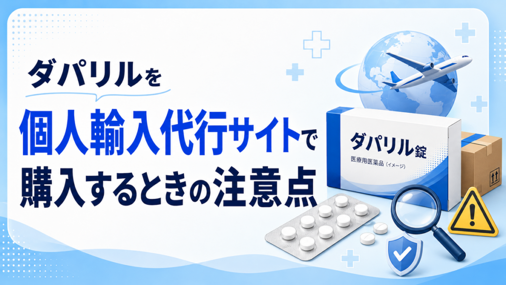 ダパリルを個人輸入代行サイトで購入するときの注意点
