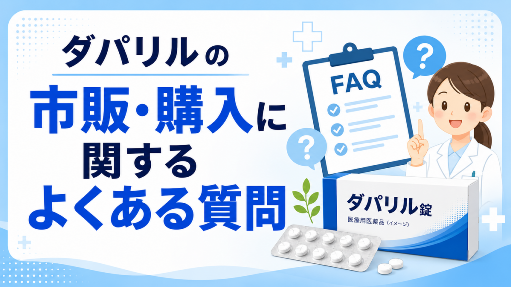 ダパリルの市販・購入に関するよくある質問