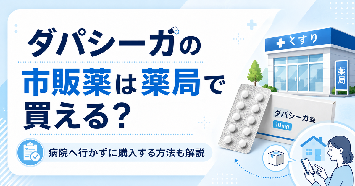 ダパシーガの市販薬は薬局で買える？病院へ行かずに購入する方法も解説