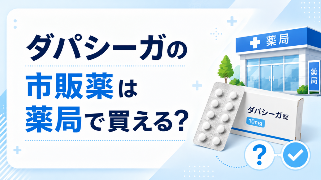 ダパシーガの市販薬は薬局で買える?