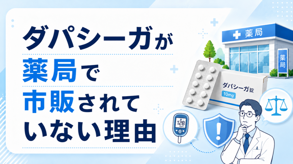 ダパシーガが薬局で市販されていない理由
