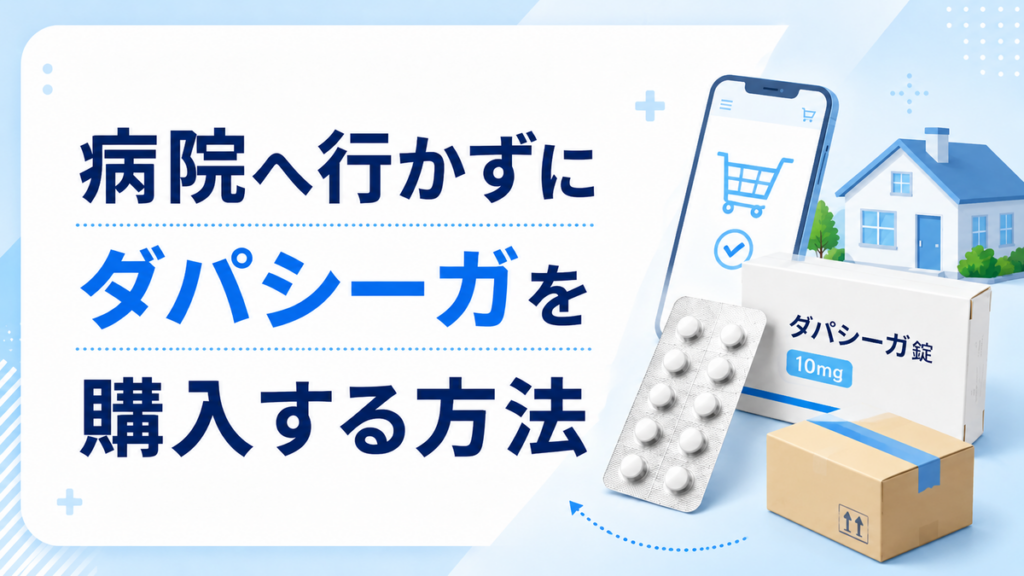 病院へ行かずにダパシーガを購入する方法