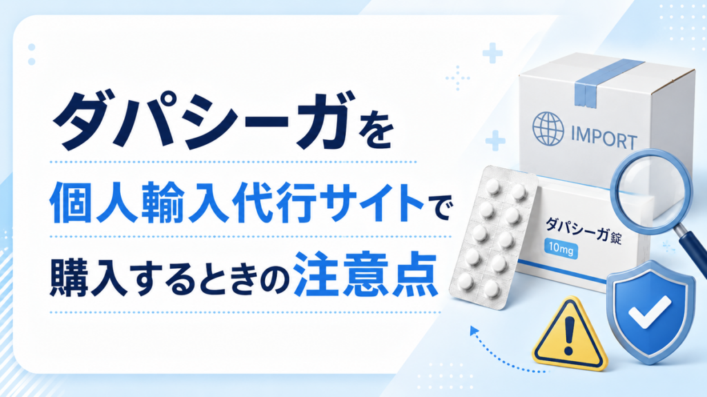 ダパシーガを個人輸入代行サイトで購入するときの注意点