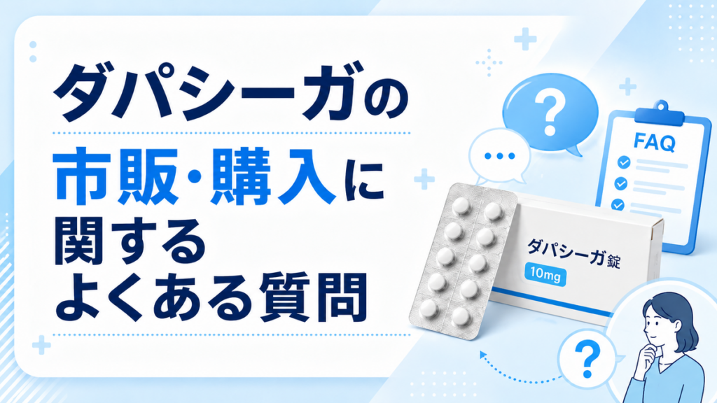 ダパシーガの市販・購入に関するよくある質問