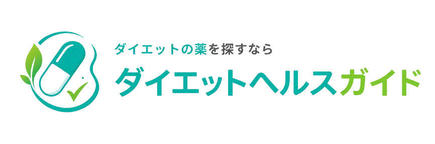 ダイエットの薬を探すならダイエットヘルスガイド