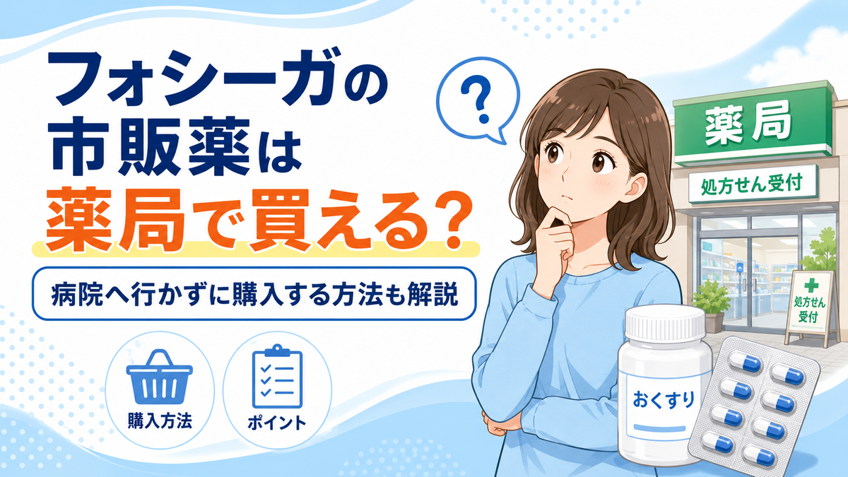 フォシーガの市販薬は薬局で買える？病院へ行かずに購入する方法も解説