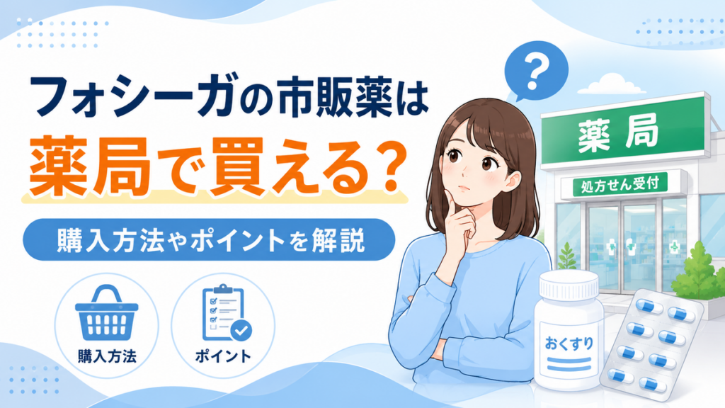 フォシーガの市販薬は薬局で買える?