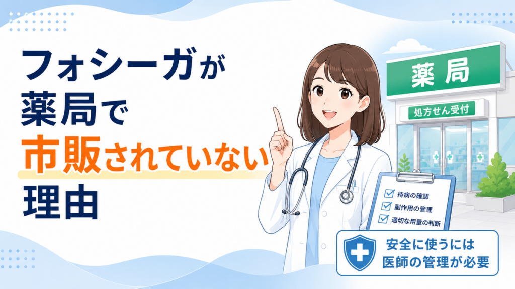 フォシーガが薬局で市販されていない理由