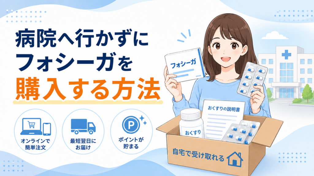 病院へ行かずにフォシーガを購入する方法
