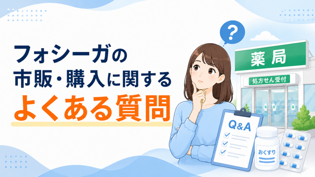 フォシーガの市販・購入に関するよくある質問