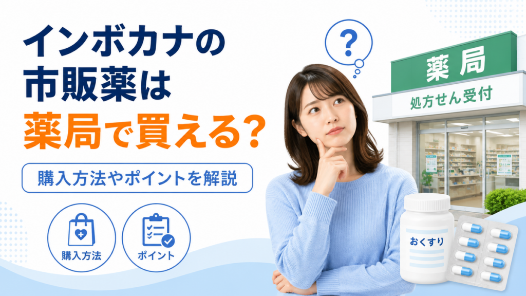 インボカナの市販薬は薬局で買える？
