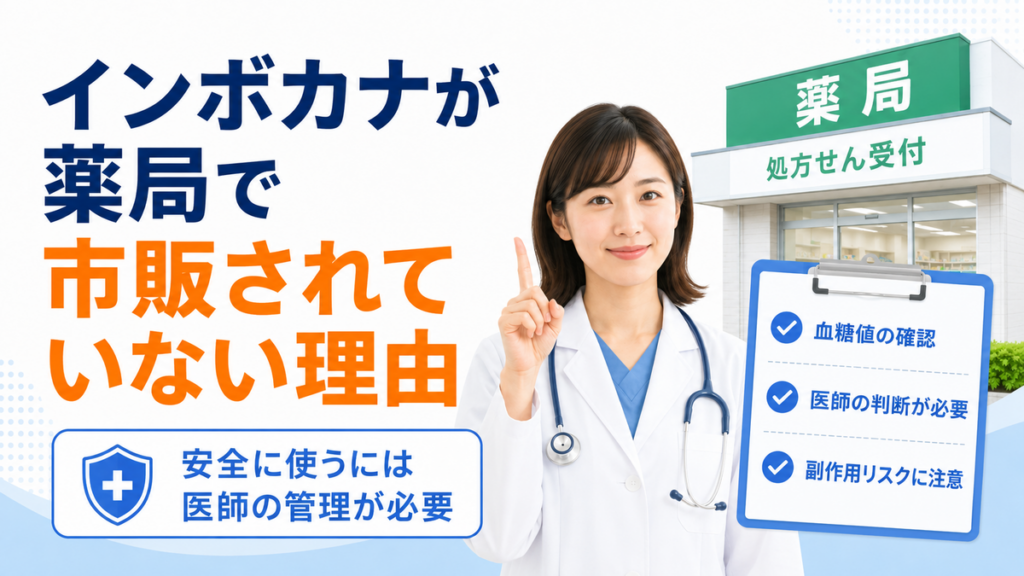 インボカナが薬局で市販されていない理由