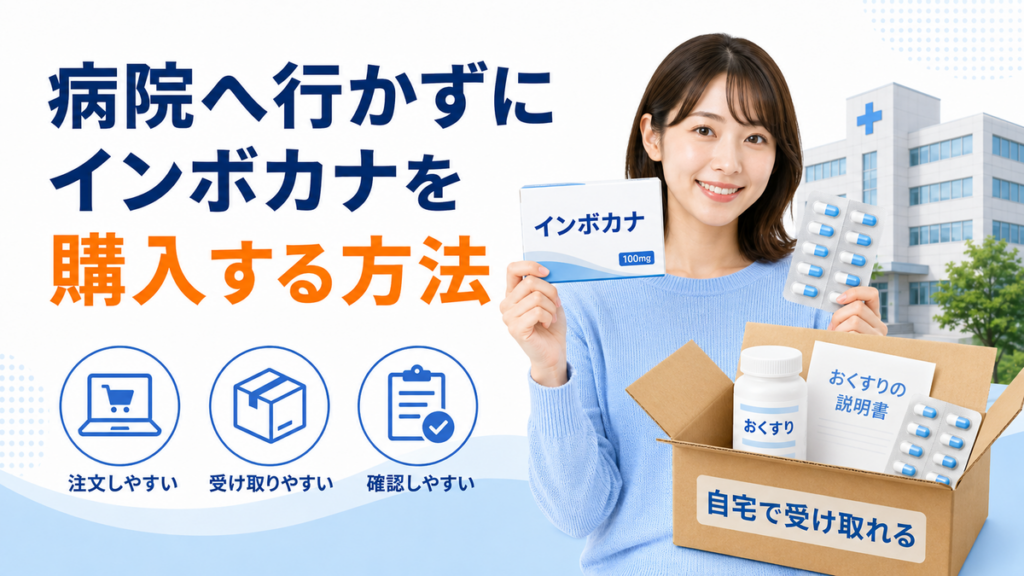 病院へ行かずにインボカナを購入する方法