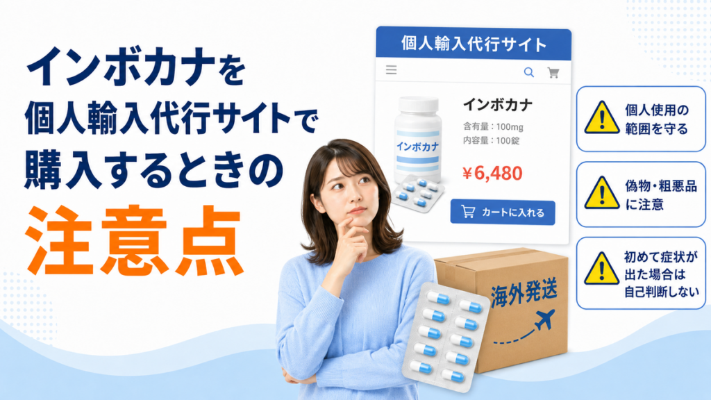 インボカナを個人輸入代行サイトで購入するときの注意点