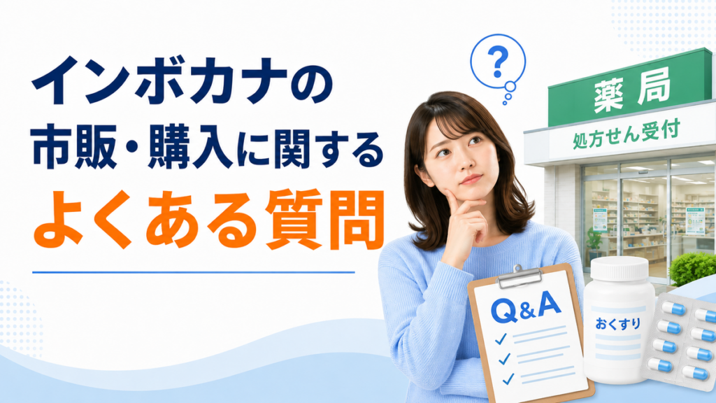 インボカナの市販・購入に関するよくある質問