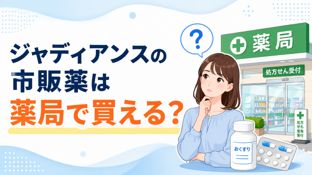 ジャディアンスの市販薬は薬局で買える?
