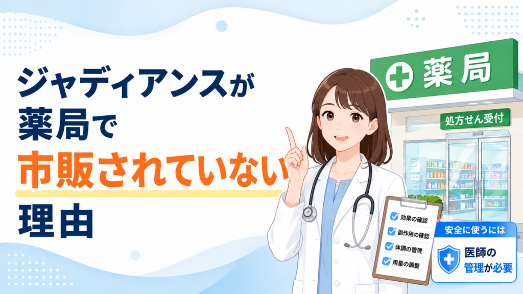 ジャディアンスが薬局で市販されていない理由