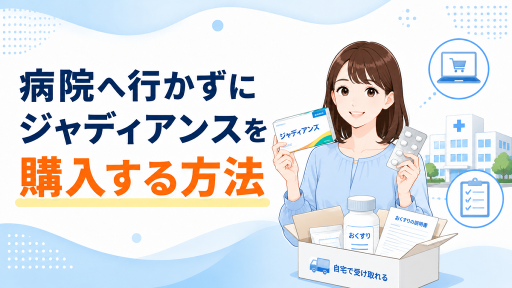 病院へ行かずにジャディアンスを購入する方法