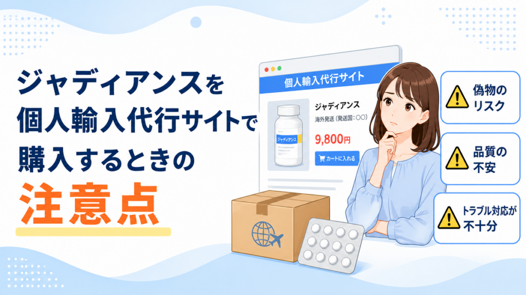 ジャディアンスを個人輸入代行サイトで購入するときの注意点