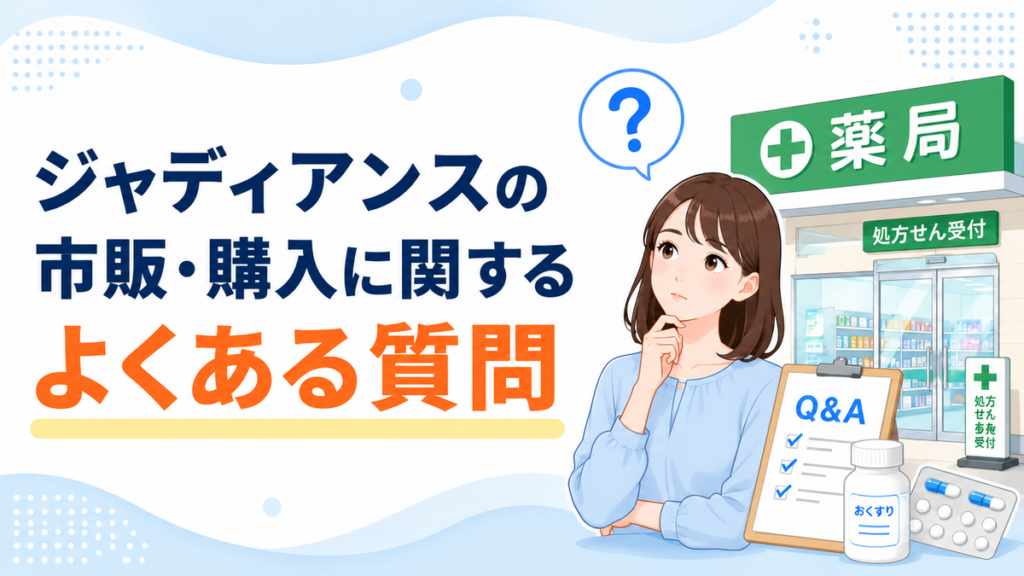 ジャディアンスの市販・購入に関するよくある質問