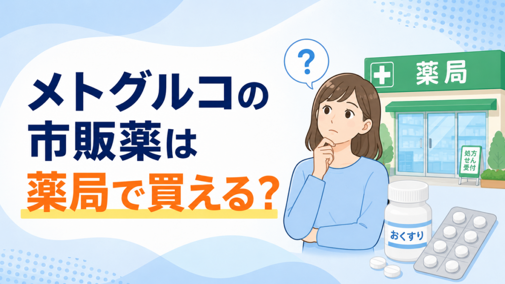 メトグルコの市販薬は薬局で買える?