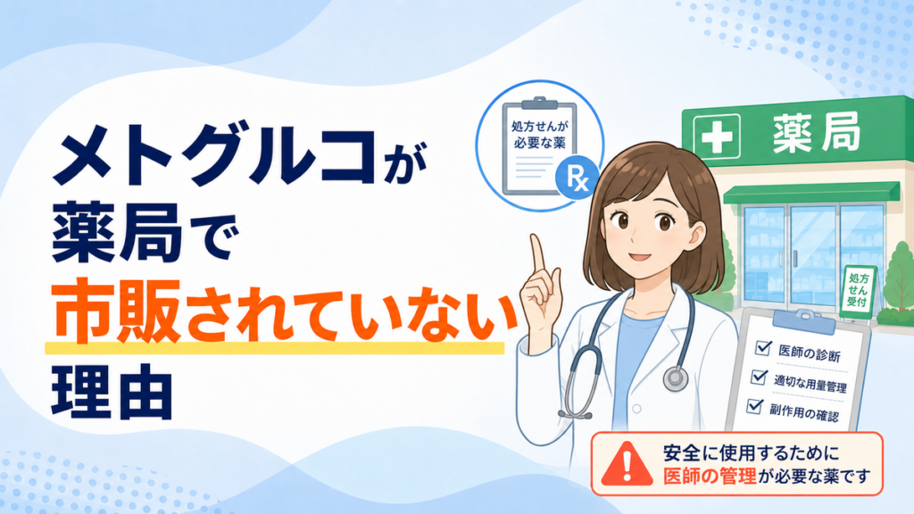 メトグルコが薬局で市販されていない理由