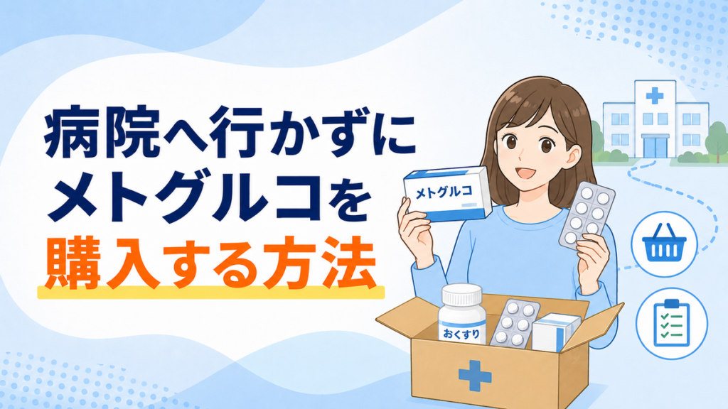 病院へ行かずにメトグルコを購入する方法