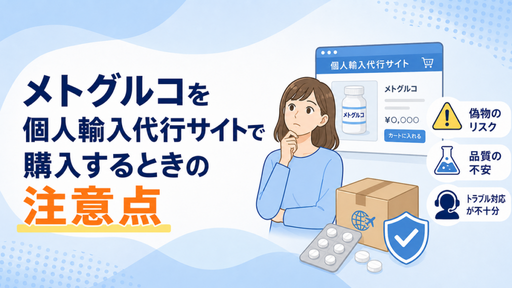 メトグルコを個人輸入代行サイトで購入するときの注意点