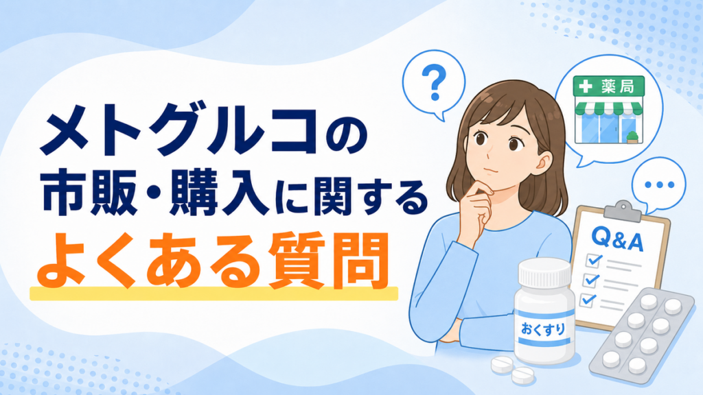 メトグルコの市販・購入に関するよくある質問