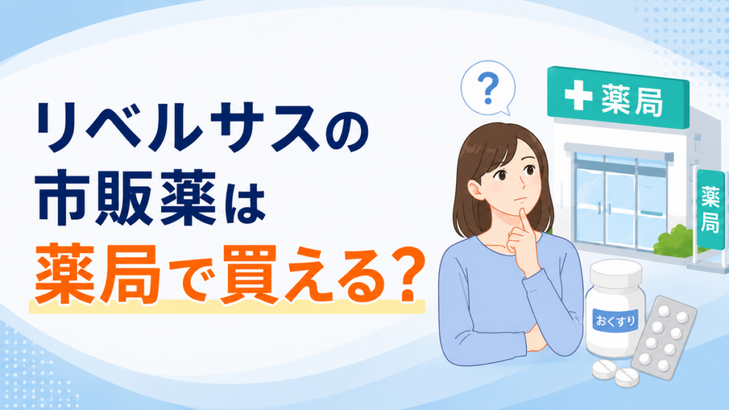リベルサスの市販薬は薬局で買える?